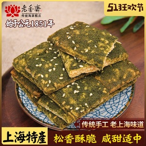 老香斋上海特产苔条饼海苔饼干咸甜老式字号手工糕点传统零食小吃