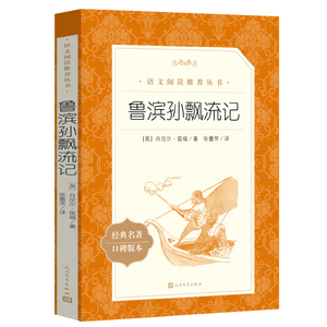 鲁滨孙飘流记正版原著完整版六年级小学生必读课外书阅读书籍鲁滨逊漂流记鲁滨孙漂流记鲁宾逊冰五年级初中生人民文学出版社rm