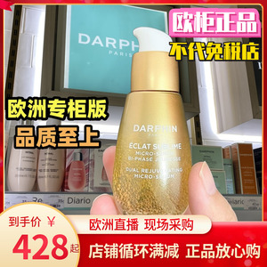 法国专柜版Darphin朵梵双生精华奢耀鎏光双重焕活微凝珠精华30ml