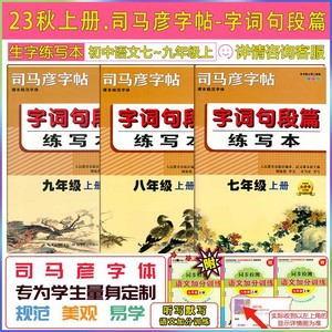 2024版司马彦字帖字词句段篇练写本七八九年级语文上下册生字练写789年级上下册人教版同步描临版练字帖司马彦字体护眼纸大字号