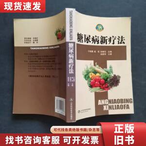 糖尿病新疗法 于桂娜、戚宏、孙聊东 主编