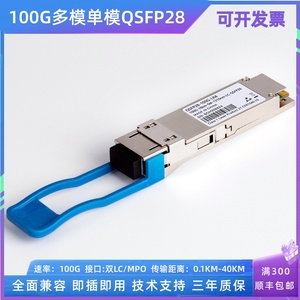 100G光模块QSFP28单模1310nm多模SR4适用MPO/LC口兼容思科H3C锐捷