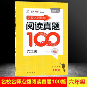 名师点拨名校名师推荐阅读真题100篇六年级6年级小学语文专项阅读全国名校期中期末试卷试题精选全国版通用版