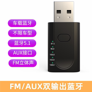 USB车载蓝牙接收器5.1汽车FM调频无线发射3.5音响立体音频适配器