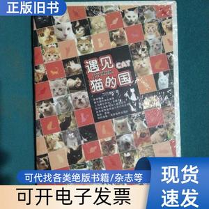 遇见·猫的国 丁三郎 著   中国友谊出版公司
