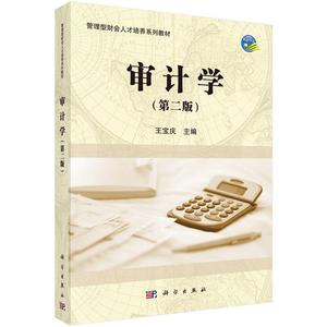 正版九成新图书|审计学(第二版)王宝庆