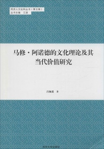 正版九成新图书|马修·阿诺德的文化理论及其当代价值研究吕佩爱