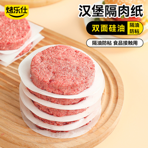 烤乐仕牛肉饼油纸隔肉纸防粘汉堡食品级食物专用冷冻隔离硅油垫纸