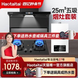 Haotaitai抽油烟机燃气灶套餐家用双吸大吸力灶具厨房三件套装