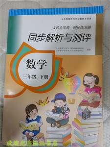 人教版金学典小学同步解析与测评小学数学3三年级下册 同步练习册