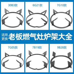 适用老板燃气灶支架7G02 05 7B13 16 30B3煤气灶炉架锅架配件大全