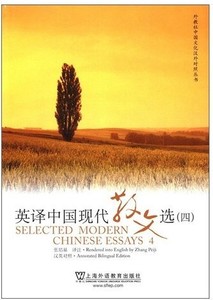 正版二手英译中国现代散文选四 张培基 9787544624282 上海外语教