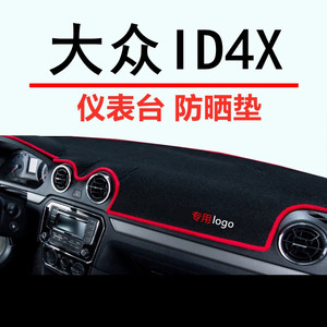 大众ID4X汽车避光垫中控台防晒仪表盘前台前面铺的垫子2021新款21