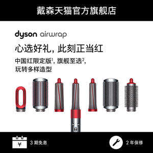 戴森Dyson Airwrap美发造型器卷发棒吹风机红色礼盒