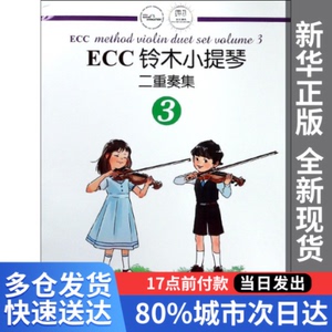 【量大从优】ECC铃木小提琴二重奏集(3)编者:申明鹤湖南文艺97875