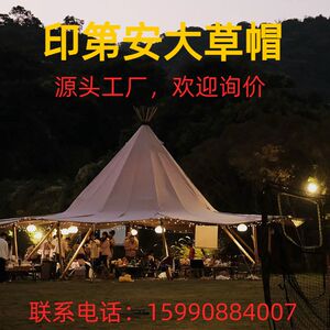 印第安帐篷大草帽户外露营地大型天幕酒吧度假景区酒店帐篷遮阳棚