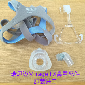 原装进口瑞思迈S9/S10呼吸机配件梦幻鼻罩Mirage FX面罩附件组件