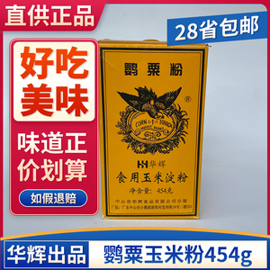 华辉鹦栗粉食用玉米淀粉454g五谷杂粮糊面包糠餐蛋糕饼干烘焙甜品