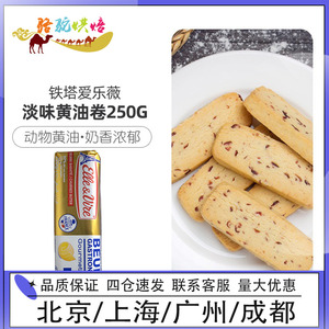 铁塔爱乐薇淡味黄油卷250g法国进口面包饼干动物性发酵家用烘焙