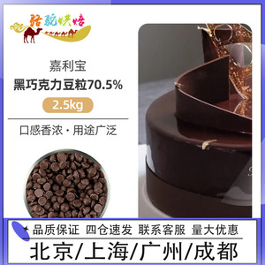 嘉利宝70.5%黑巧克力豆2.5kg比利时进口纽扣粒蛋糕面包甜品烘焙