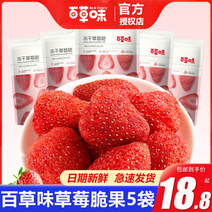 百草味-冻干草莓脆30gx5袋水果干网红零食果脯儿童零食脆果粒小吃