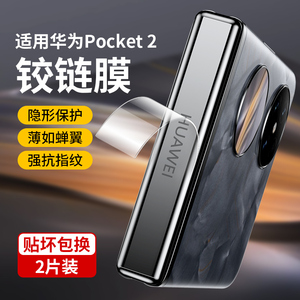 适用华为Pocket2手机钢化膜Pocket 2折叠屏镜头P60pocket后摄像头P60宝盒2防窥膜铰链保护膜侧边内外屏后背膜