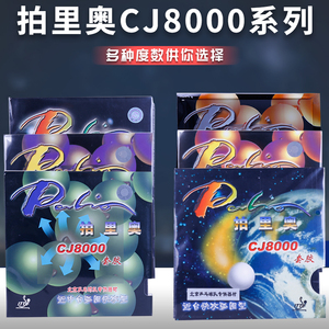 正品Palio拍里奥CJ8000乒乓球胶皮反胶套胶草鸡8000乒乓球拍胶皮