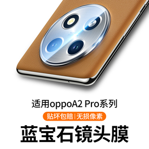 适用oppoa2pro镜头膜a2pro摄像头保护膜全包a2 pro手机后置钢化镜头贴oppo防摔相机保护圈pro后盖贴膜a2por膜