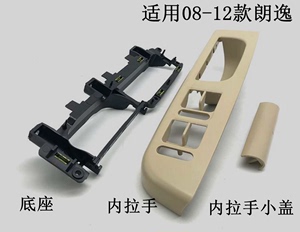 08-12款老朗逸 车门内拉手升降器开关支架饰框面板盖扶手框底座