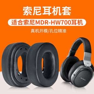 适用索尼Sony MDR HW700耳机套 HW700DS耳罩海绵套垫耳麦替换配件