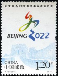 2015-特10 北京申办冬奥会成功纪念 编年邮票 集邮收藏 单枚一套