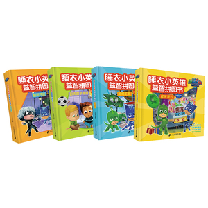 睡衣小英雄益智拼图书共4册 欢乐派对酷炫工具白天的小英雄精彩对决 3-6岁宝宝书益智游戏六大主题小游戏六十三片进阶式拼图