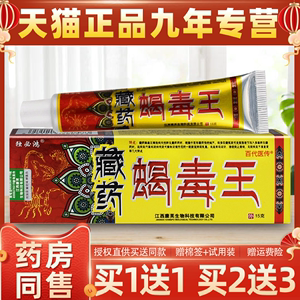 独必鸿藏药蝎毒王草本抑菌乳膏皮肤不适外用止痒软膏江西康芙正品