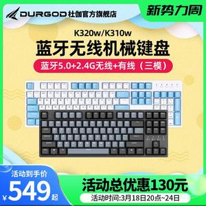 DURGOD杜伽K320W/K310W蓝牙无线三模机械键盘CHERRY轴平板专用