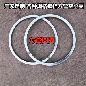 方管铁圆环大号装饰铁圈空心镀锌管子圈矩形加厚管子焊接滚筛圆圈