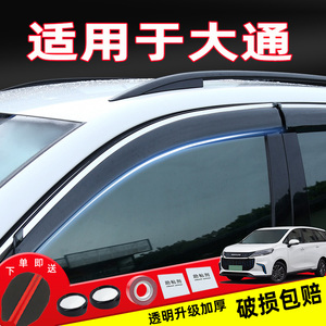 汽车雨挡适用于 大通G10G20挡雨板 原厂改装配件车窗专用雨眉雨帘