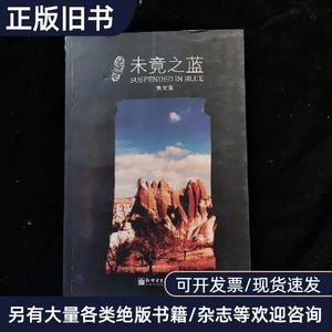 未竟之蓝 一版一印 黄宝莲 著 2009-04