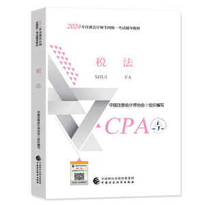 正版 税法 CPA2024官方教材 2024注册会计师考试用书 2024年注会 中国财经出版社 可搭东奥轻松过关一名师讲义 东奥轻1