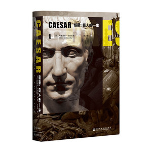 恺撒巨人的一生  牛津大学罗马史阿德里安戈兹沃西作品  罗马史书 军事家作家政治家 凯撒人物传记正版书籍