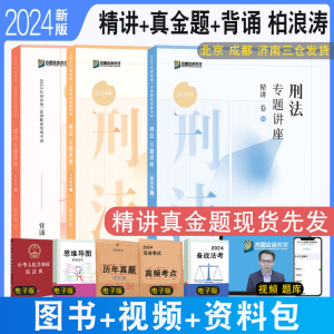 正版速发 2024众合法考柏浪涛刑法精讲+真金题+背诵  刑法柏浪涛孟献贵专题讲座教材全套强化讲义真题冲刺配视频司考法律职业资格