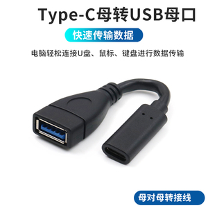 Type-C母转USB母转接线USB3.0母口转换头USB-C接口母对母转接头U盘连接适用安卓手机C母转USB-A母数据线延长