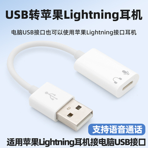 适用苹果有线耳机转换头插电脑usb转lightning闪电接头连EarPods音频转接头适用华为typec手机笔记本MacBook