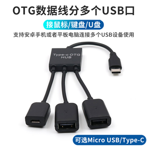 OTG转接头手机平板电脑扩展多个USB接口type-C分线器转换器数据线安卓Micro连接优盘鼠标键盘U盘转接线带供电