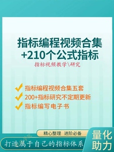 股民自学指标公式编写教程 指标编程教学培训视频教学课程