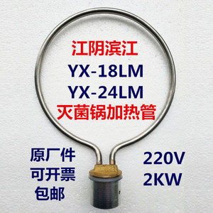 江阴滨江YX-18LM24压力蒸汽灭菌器 高压消毒锅配件加热管电发圈