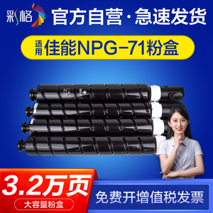 彩格适用佳能NPG-71粉盒C5535 5540 5550 5560墨粉盒G71黑色彩色复印机墨盒NPG71碳粉筒激光打印机硒鼓