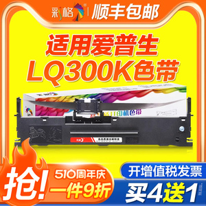 彩格适用爱普生LQ300K色带LQ-300K+II LQ580K+ LQ305KTII LQ305K+ 305KT LX-300+II #7753针式打印机色带架芯