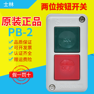 原装士林按钮开关 PB-2 点动开关PB-3 控制按钮盒 双位三位 按钮