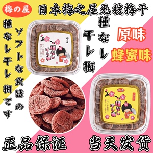 日本梅之屋无核梅干梅饼孕妇话梅蜂蜜味蜜饯果脯泡水喝下午茶零食