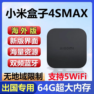 小米盒子国际境外版4SMAX无线网络国外版高清播放器出国使用